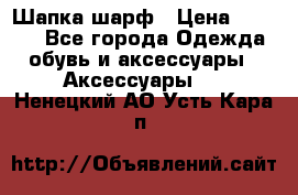 Шапка шарф › Цена ­ 2 000 - Все города Одежда, обувь и аксессуары » Аксессуары   . Ненецкий АО,Усть-Кара п.